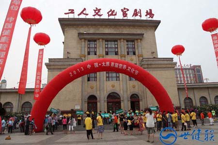 山西省首届营养文化节